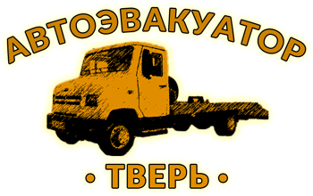 Автоэвакуатор в г.Твери